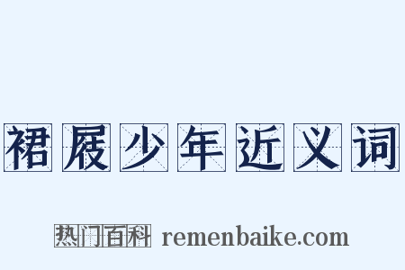 裙屐少年近义词是什么意思的图片